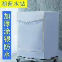 湖蓝水钻(粘拉款)浴室用 滚筒7公斤|加厚布滚筒洗衣机罩防水防晒海尔10公斤松下小天鹅美的西门子通用