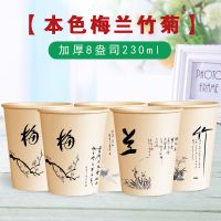 加厚本色梅兰竹菊[230ML] 500只|本色纸杯一次性杯子环保定制印LOGO商用批发定做印广告杯家用整箱