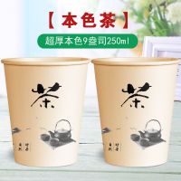 特厚本色茶【250ML】 100只|本色纸杯一次性杯子环保定制印LOGO商用批发定做印广告杯家用整箱