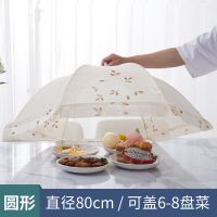 米色花纹[80cm]|罩菜饭菜防尘罩盖菜罩可折叠餐桌罩饭桌罩防苍蝇餐饭罩子大号桌罩