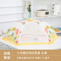 水果图案[80cm]|罩菜饭菜防尘罩盖菜罩可折叠餐桌罩饭桌罩防苍蝇餐饭罩子大号桌罩
