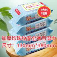 通用加厚珍珠纹4大包|大包婴儿手口柔湿巾带盖成人通用批发