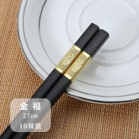 27厘米[金福]10双|高档合金筷子家用筷子筷子防滑不发霉耐高温不变形酒店餐具套装