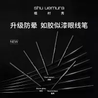 植村秀SHU UEMURA 极细眼线胶笔防水晕染