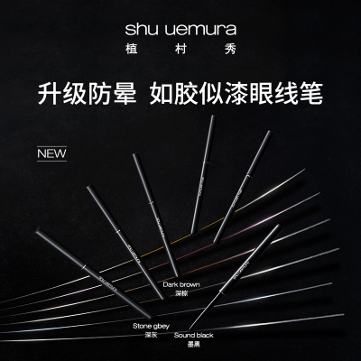 植村秀SHU UEMURA 极细眼线胶笔防水晕染