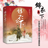 [新增3万字番外]锦衣之下小说(上下)共2册 典藏版任嘉伦谭松韵主演电视剧原著小说蓝色狮著古装武侠言情小说书籍正版包