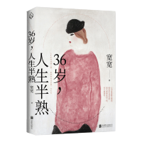 [正版]36岁人生半熟 宽宽著 中年的爱与鲜活疲惫哀愁享受生活偶尔的香气 封面插画取自大师常玉红衣女子 当代散文集畅