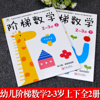 2册邦臣小红花阶梯数学2-3岁上下幼儿逻辑思维训练儿童益智书全脑开发趣味启蒙游戏书左脑右脑提高孩子专注力记忆力宝宝读
