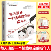 每天演好一个情绪稳定的成年人 正版 好看的皮囊千篇一律作者老杨的猫头鹰新作自我治愈不抱怨的人生掌控励志十点读书正