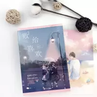 [番外+书签+明信片]败给喜欢上下全2册套装完结 竹已著WE-59.8正版Z1悦读纪现代青春文学都市言情小说温暖疗愈