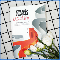 思路决定出路 跨界思考逆转思维做人做事为人处世人际交往说话沟通技巧销售管理狼性社交职场创业经商谈判成功学全励志书籍