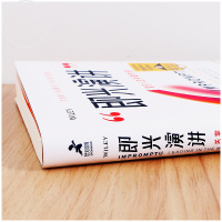 [樊登读书会推荐 ]正版 即兴演讲 掌控人生关键时刻 征服他人的说话技巧沟通交流技术演讲与口才训练书籍演讲书籍 口才