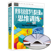 3本39 世界名校优等生都在做的思维训练图文版导图哈佛大学1000个思维游戏逻辑训练有效提升记忆左右脑思维技巧智商测