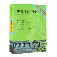 夹缝中的历史 朱鸿原著 上海著名中学师生推荐书系 影响我高中时代的一本好书 探讨人的自由与尊严 提高语文素养与考试成绩