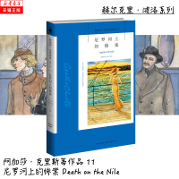 尼罗河上的惨案 阿加莎·克里斯蒂作品 英国侦探小说女王 《无人生还》作者 侦探悬疑推理小说书籍 新华正版