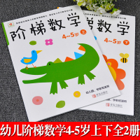 2册邦臣小红花阶梯数学4-5岁上下幼儿逻辑思维训练儿童益智书全脑开发趣味启蒙游戏书左脑右脑提高孩子专注力记忆力儿童读