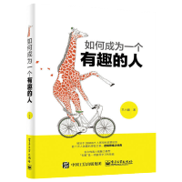 正版 如何成为一个有趣的人 好好说话 知乎王小圈 开启全新思维方式的智慧书 成功励志 逻辑思维 说话心理学书籍 人格魅力