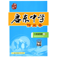 2021版启东中学作业本初中8年级物理上江苏版苏科苏教初二八年级上册教材习题课时同步随堂检测卷中考真题试卷汇编期末冲刺龙