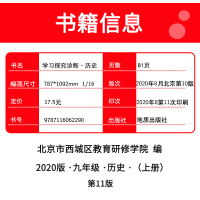 2021版 北京西城 学习探究诊断 九年级历史上册 第11版学探诊 9九年级初三历史上册中学教辅练习册北京市西城区教育研