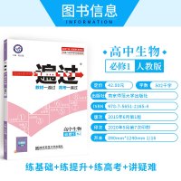 [2021人教版]一遍过高中生物必修一 高中生物辅导书同步练习册课时练单元训练习题集 生物必修1课本配套复习资料作业本