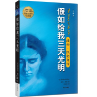 假如给我三天光明正版 李汉昭译海伦凯勒自传全译本名人物传记人文社科外国现当代文学 名著励志文学书籍