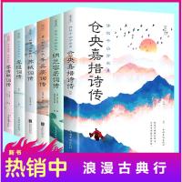 中国文学古典浪漫诗词大会书籍全套6册 仓央嘉措词传 李清照诗词集全集 纳兰容若词李煜苏轼辛弃疾词传诗经古诗词鉴赏古代文化