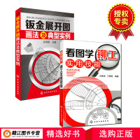 2册 看图学铆工实用技能+钣金展开图画法及典型实例 铆工放样书 机械制图与识图基础书籍铆工看图下料手册铆工钣金展开放样书