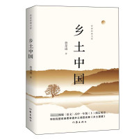 优惠]正版 乡土中国高中版费孝通原版作家出版社 高中生必读 乡土社会传统文化和社会科学结构理论研究乡土重建人文社科书