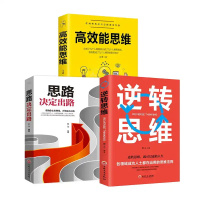 正版全3册 高效能思维+思路决定出路+逆转思维 思维训练口才大脑训练沟通技巧说话技巧的书人际交往成功励志书籍书排行榜