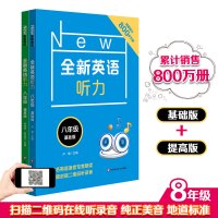 全新英语听力八年级初二 基础版+提高版 全2册 中学8年级英语听力练习专项训练 附听力参考原文+参考答案 华师大出版社