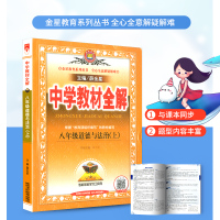 2020秋中学教材全解八年级上册道德与法治人教版初二同步练习册测试题课本解析课文讲解参考资料课堂总复习详解训练解读辅导教