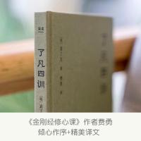 优惠]正版 了凡四训 精装版曾国藩胡适稻盛和夫提倡阅读方式免邮结缘善书中华书局星云法师白话文古代哲学入门基础书籍