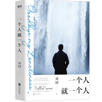 [赠透卡书签+扫码听歌]一个人就一个人刘同新书细碎温暖日常短篇小说现当代文学散文随笔青春文学谁的青春不迷茫校园小说书