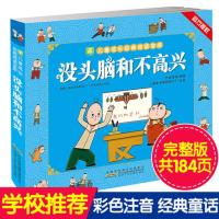 新华书店正版 小树苗儿童成长经典阅读宝库:没头脑和不高兴(注音拼音彩绘版)任溶溶 安徽少年儿童出版社 儿童文学一二年级课