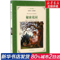 新华书店正版 秘密花园(全译中文版插图本)伯内特著 李文俊译 译林出版社 世界儿童文学名著小说无删减完整中文版三四五年级