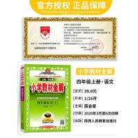 小学教材全解四年级上册语文全解人教部编版 2020秋新版小学4四年级上册语文书教材全解同步讲解训练预习复习练习解读解析书