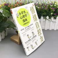 小学生心理学漫画3情绪自控力 6-12岁儿童心理学沟通和性格情商培养孩子行为好习惯养成家庭教育父母必读正面管教男孩女孩的