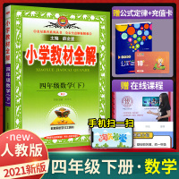 2021新版小学教材全解四年级下数学 人教部编版小学四4年级下册数学同步教材完全解读小学生课本配套同步讲解解析辅导资料书