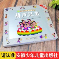 [安徽少年儿童出版]葫芦兄弟 书彩图注音版葫芦娃小学生一二三年级儿童故事书3-6-8-10-12周岁1-2年级课外阅读书