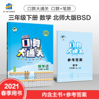 北师版2021春小学口算大通关数学三年级下册BSD新版53天天练小学数学3年级下学期 数学教材同步练习册计算速算运算大集