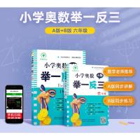 小学奥数A版举一反三6年级+B版六年级 2册套 六年级奥数思维训练数学测试题 6年级奥数全面升级修订版 扫码赠视