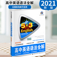 送二 曲一线 2021版 53英语高中英语语法全解 全国各地高中适用 5年高考3年模拟高中英语语法大全含语法填高中语法复