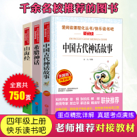 中国古代神话 山海经 希腊神话故事 (无障碍导读版快乐读书吧阅读丛书) 套装3册 7800多名读者热评!