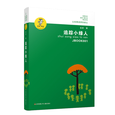追踪小绿人 我喜欢你金波儿童文学精品系列 中国儿童文学长篇童话故事书籍 8-9-10-12岁小学生课外阅读读物书籍 追踪