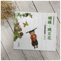 蝴蝶豌豆花中国经典童诗 金波著3-6-8岁小学生一年级二年级启发精选童诗绘本系列冰心儿童文学儿童书早教故事课外图书籍非注