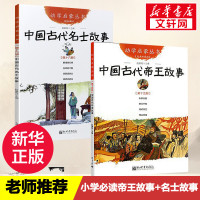 中国古代帝王故事与名士故事共2册 幼学启蒙丛书赵镇琬新世界出版社三四五六年级小学生必读课外阅读书籍班主任推荐经典书目