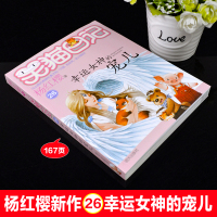 新版第26册笑猫日记幸运女神的宠儿单本杨红樱系列书小学生三四五六年级课外阅读书籍7-8-9-12少儿童读物3-6年级