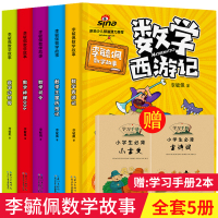 李毓佩数学故事系列故事集全5册童话集西游记司令动物园数学王国历险记 中高低年级小学生二三年级一年级课外阅读书籍奇妙的数王