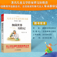 细菌世界历险记 儿童文学名家经典课外书阅读书籍高士其曹文轩推荐小学生二年级三年级四年级非注音版完整版寒暑假学校必读正版