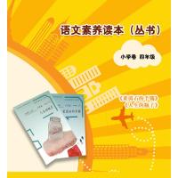 语文素养读本四年级下册 人生的瓶子 4年级下人教版小学语文课本教材同步阅读书 温儒敏主编 课内外阅读素养丛书小学卷